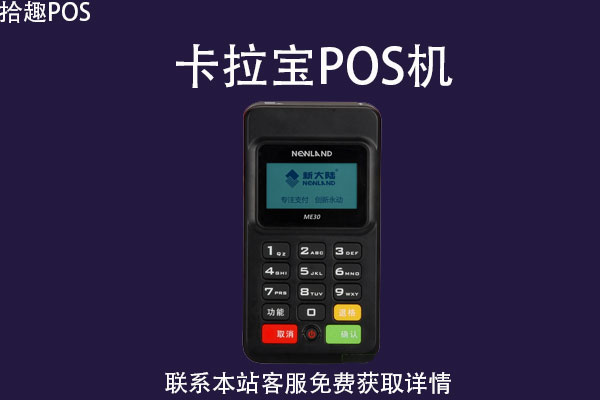 卡拉宝pos机靠谱吗？有没有央行的支付牌照