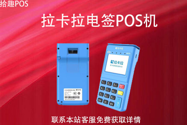 小型商户用pos机哪个牌子好？拉卡拉POS机怎么样