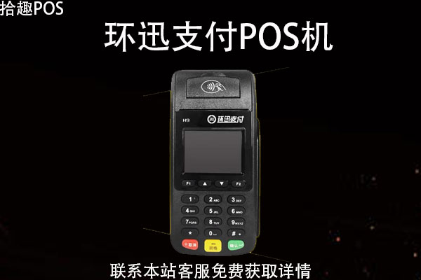 环迅支付的pos机好用吗？属于哪个支付公司