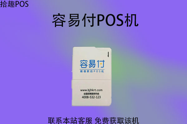 容易付pos机怎么使用？刷卡一万元要多少费用