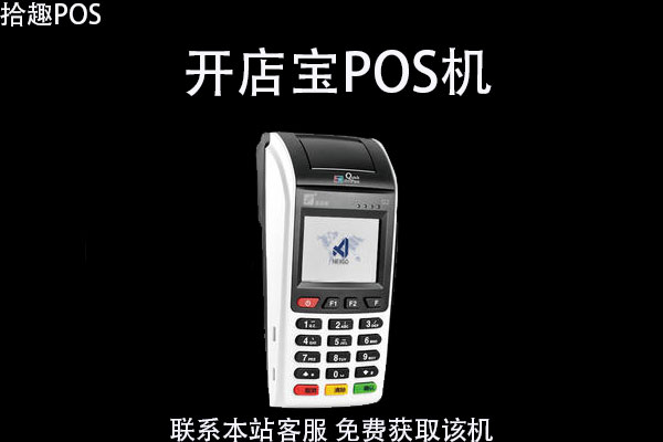 网上申请的开店宝pos机正规吗？手续费率多少