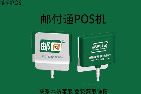 邮付通pos机怎样？安全正规吗？个人在哪办理
