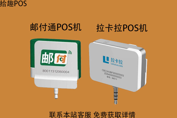 邮付通pos机和拉卡拉的区别？哪款更靠谱