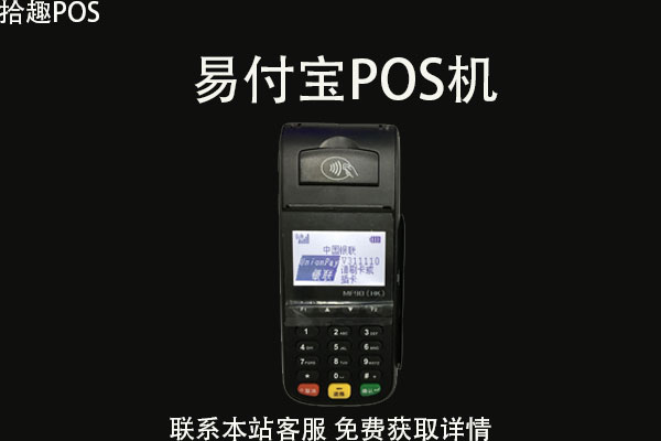 易付宝pos机靠谱吗？是不是正规的一清机