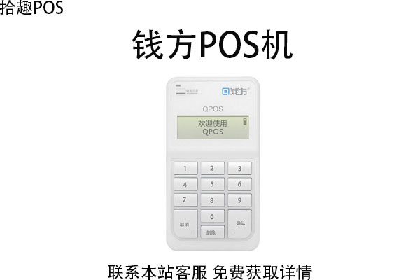 钱方pos机怎么样？使用安全不？费率多少