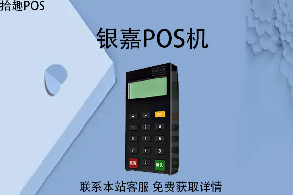 银嘉pos机怎么样？是正规可靠的刷卡机吗
