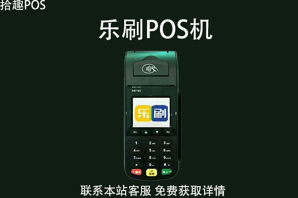 如何办理乐刷pos机？申请机器需要押金吗