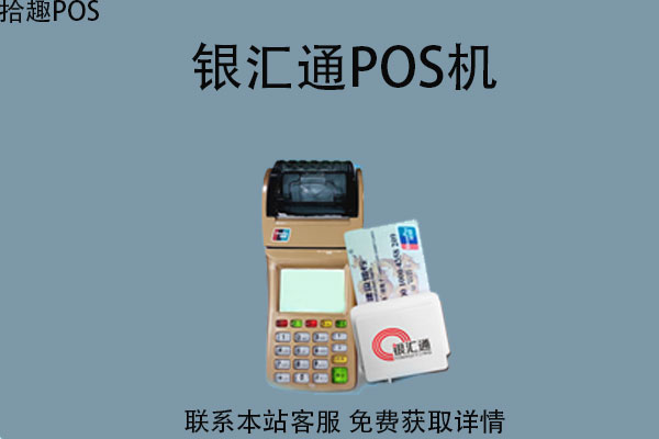 银汇通pos机是哪家公司的？是不是一清POS机