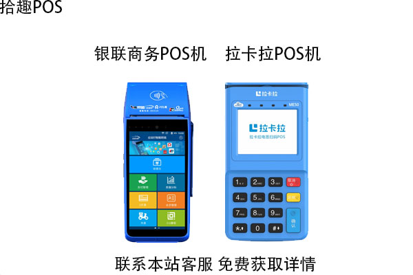 银联商务和拉卡拉pos机哪个好？两者有什么区别