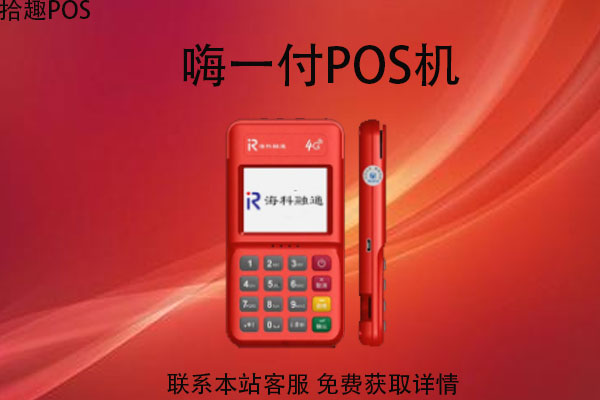 嗨一付pos机是不是秒到？秒到手续费用是多少