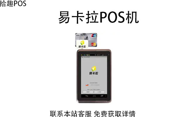 易卡拉pos机质量怎么样？是可靠的刷卡机吗