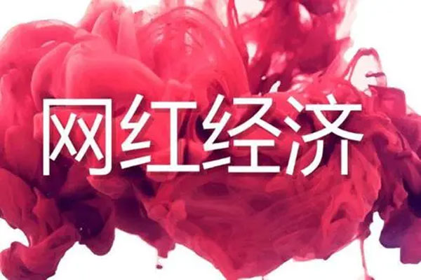 43只网红经济概念股中，39股一季度实现盈利状态