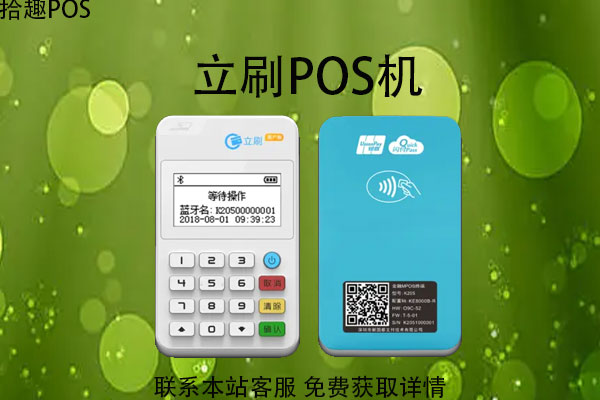 哪种手机pos机比较靠谱？立刷POS机怎么样