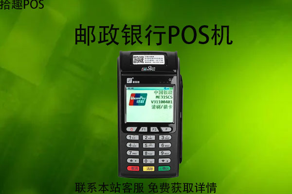 邮政银行POS机安全吗？刷卡有没有限额？费率多少