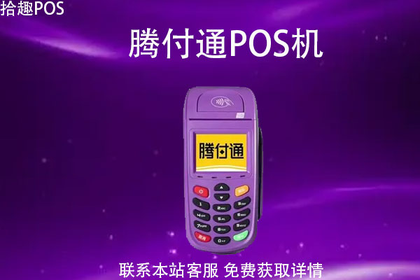 腾付通pos机怎么样靠谱吗？怎么用？跳不跳码
