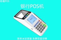从银行申请的pos机费率多少？是国家规定的费率吗