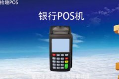 公司能申请银行pos机吗？申请条件和手续有哪些