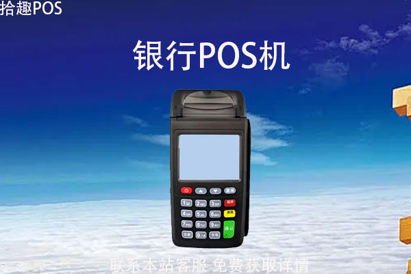 公司能申请银行pos机吗？申请条件和手续有哪些