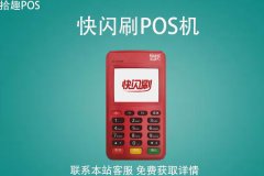 快闪刷pos机安全吗？是万达旗下的产品吗？一清机吗