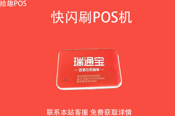 瑞通宝pos机星期天到账吗？pos机手续费率多少