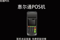 中汇惠尔通pos机靠谱吗？刷卡没到账怎么办