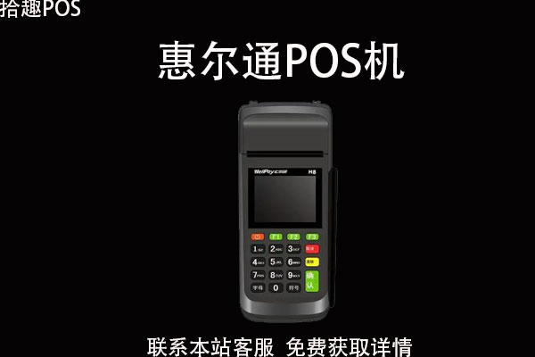 中汇惠尔通pos机靠谱吗？刷卡没到账怎么办