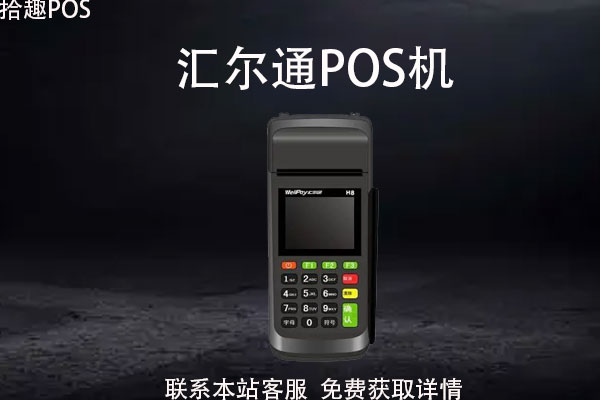汇尔通pos机怎么样？pos机可以跨省刷吗？费率多少