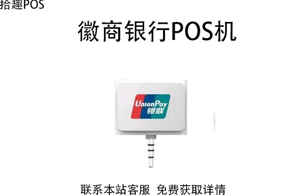 徽商pos机刷要手续费吗？pos机刷3000手续费多少