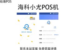 海科小尤pos机是哪家公司的？怎么样？是正规吗