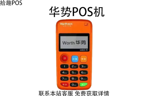 华势pos机是一清机吗？是国家允许的POS机吗