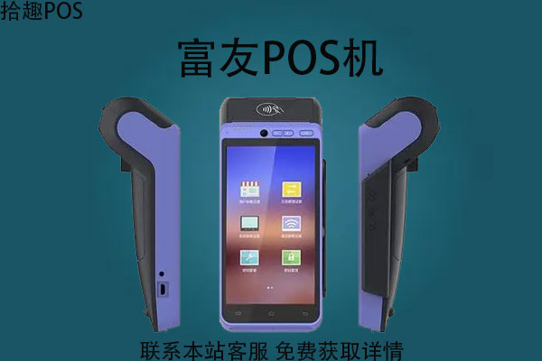 富友pos机费率是多少？刷信用卡一万元多少钱