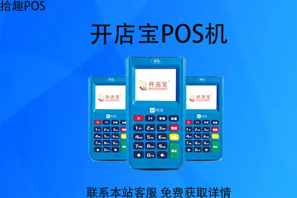开店宝pos机费率0.8正常吗？是不是太高了