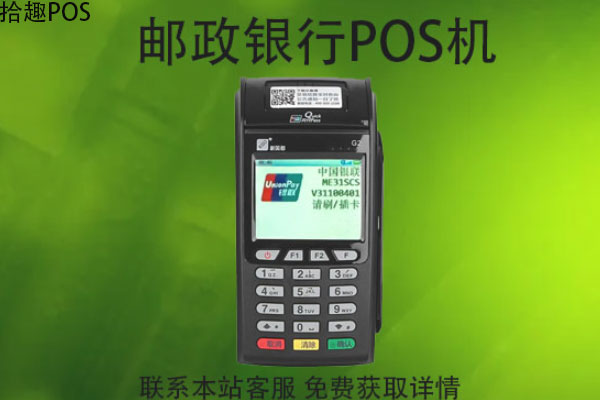 邮政银行pos机免费吗？办理需要去哪里申请
