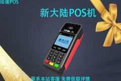 新大陆pos机违法吗？是正规的吗？有没有押金