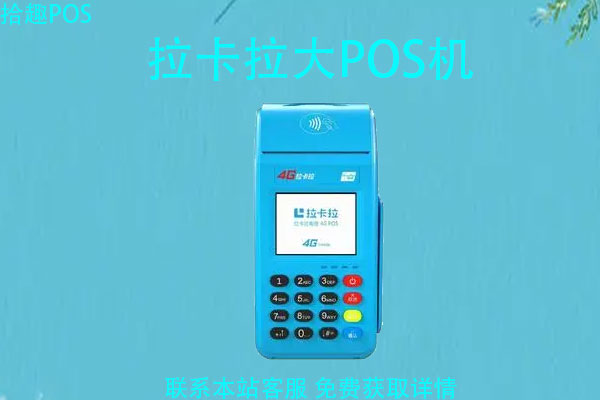 拉卡拉的大pos机费率0.55正常吗？靠不靠谱