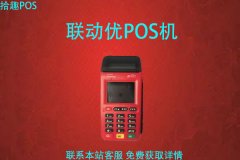 联动优pos机怎么使用？刷卡操作流程是怎样的
