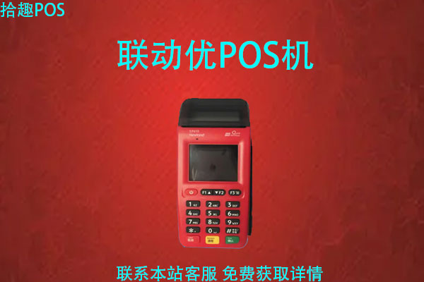 联动优pos机怎么使用？刷卡操作流程是怎样的