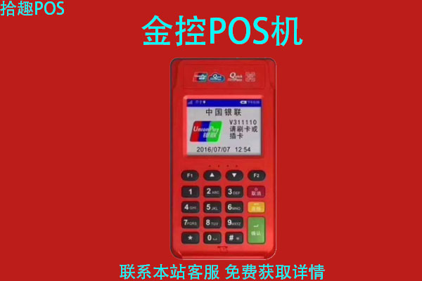 金控pos机怎么样？正规吗？和银盛通POS机比哪个更好