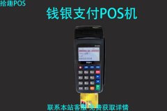 钱银支付pos机安全吗？现在还能不能正常使用