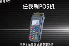 任我刷的pos机使用安全吗？刷卡支付是否安全
