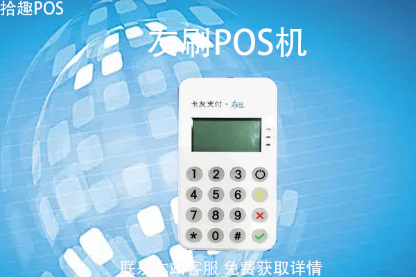 友刷pos机怎么领用？pos机刷卡时间段介绍