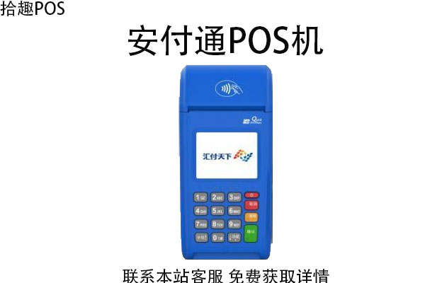 安付通pos机怎么样？是不是正规可靠的一清POS机