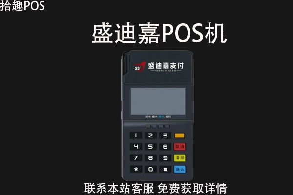 盛迪嘉pos机跨省可以刷吗？手续费用是怎么算的