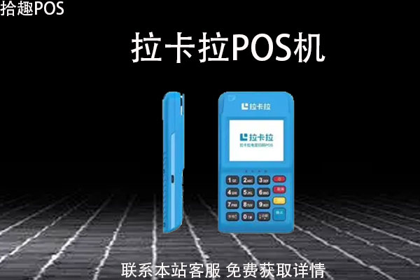 拉卡拉pos机费率是多少？0.38费率的pos机安全吗