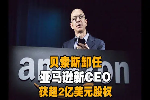 贝索斯正式卸任首席执行官，亚马逊股价刷新历史新高