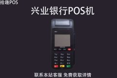 兴业银行pos机刷卡多久能到账？刷卡到账时间介绍