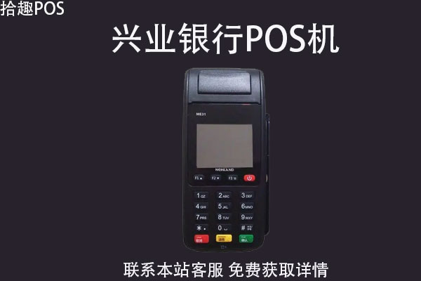 兴业银行pos机刷卡多久能到账？刷卡到账时间介绍