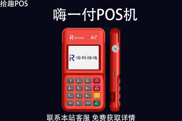嗨一付pos机靠谱吗？有没有第三方支付牌照