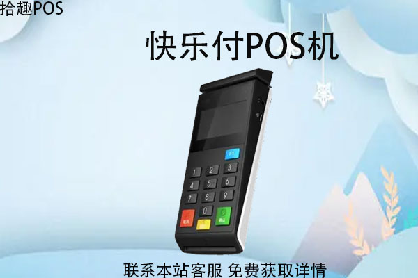 快乐支付pos机正规吗？是哪家支付公司的