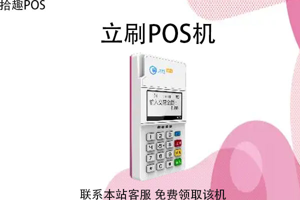 小型刷卡pos机怎么办理？刷卡手续费标准是多少